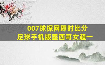 007球探网即时比分 足球手机版墨西哥女超一